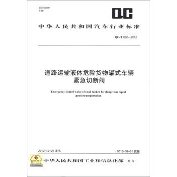 中华人民共和国汽车行业标准(qc/t 932-2012):道路运输液体危险货物罐