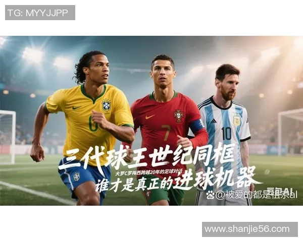 足球球星与经典歌曲的完美结合：用音乐诠释足坛传奇人物的风采与人生